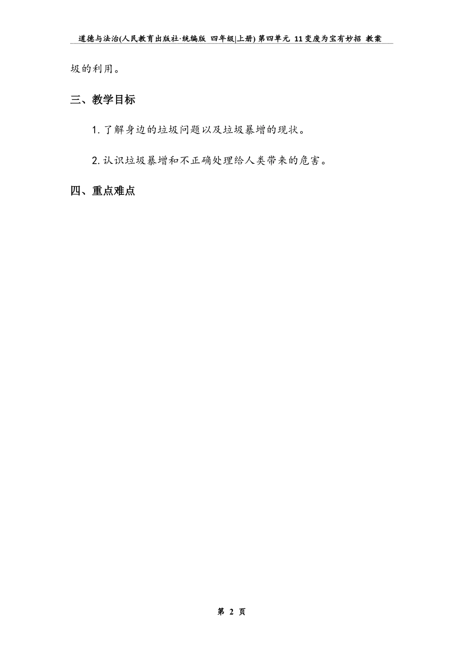 变废为宝有妙招  第一课时（教案）-道德与法治四年级上册.docx_第2页