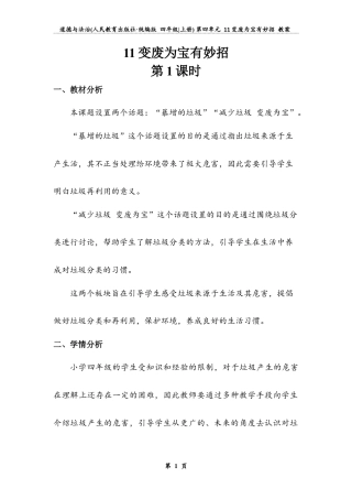 变废为宝有妙招  第一课时（教案）-道德与法治四年级上册.docx