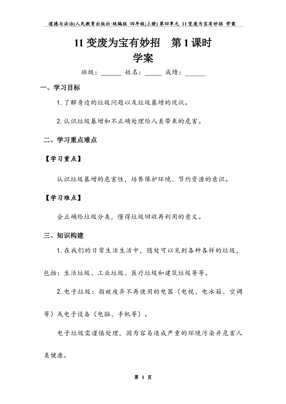 变废为宝有妙招  第一课时（学案）-道德与法治四年级上册.docx_第1页
