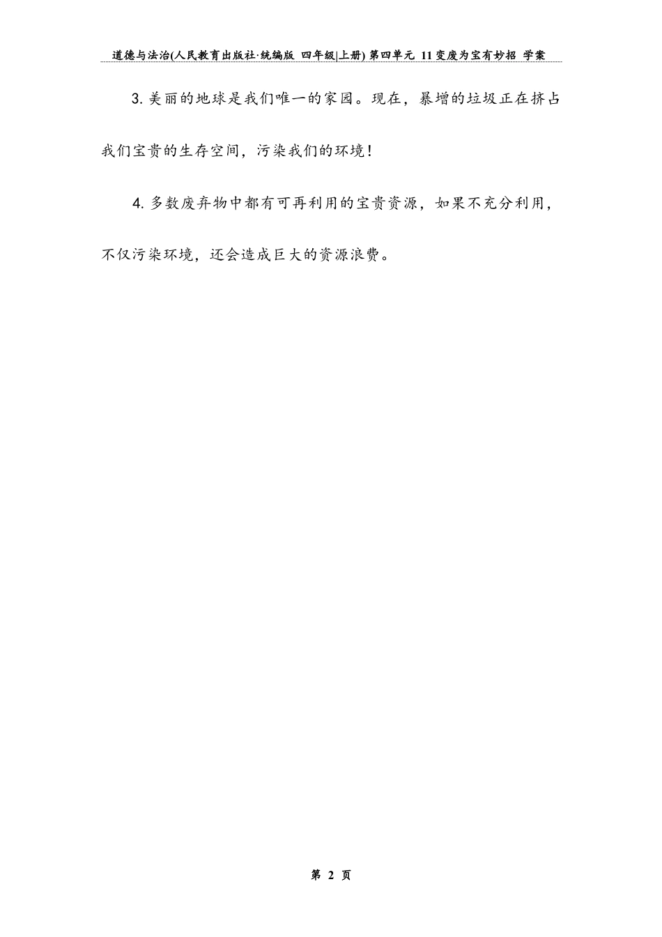 变废为宝有妙招  第一课时（学案）-道德与法治四年级上册.docx_第2页
