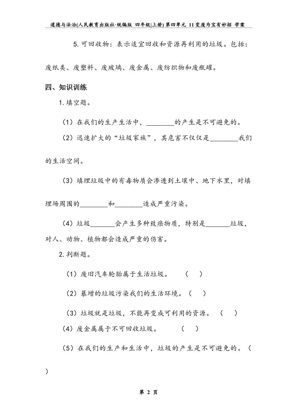 变废为宝有妙招  第一课时（学案）-道德与法治四年级上册.docx_第3页