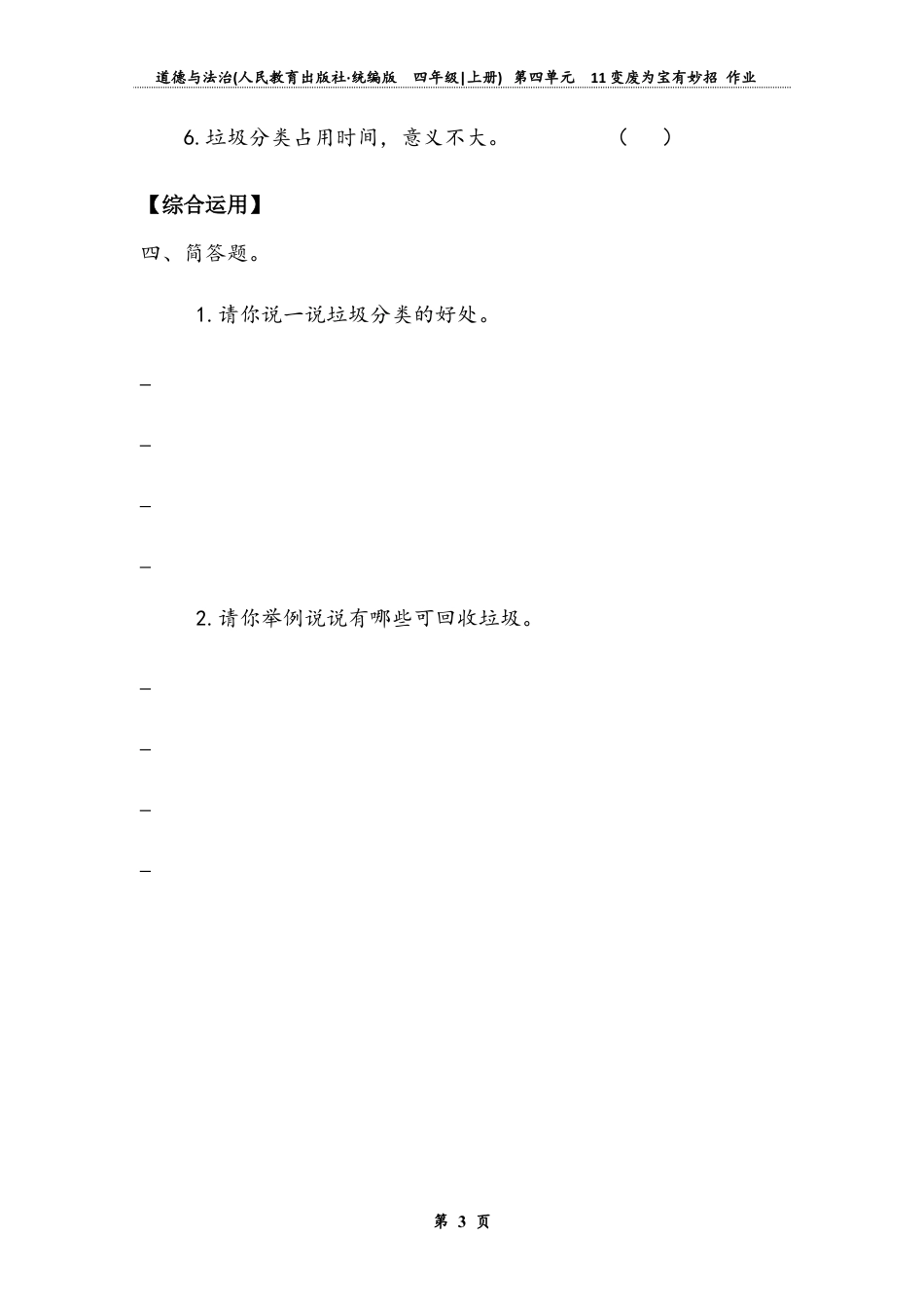 变废为宝有妙招（同步练习）-道德与法治四年级上册.docx_第3页