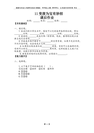 变废为宝有妙招（同步练习）-道德与法治四年级上册.docx