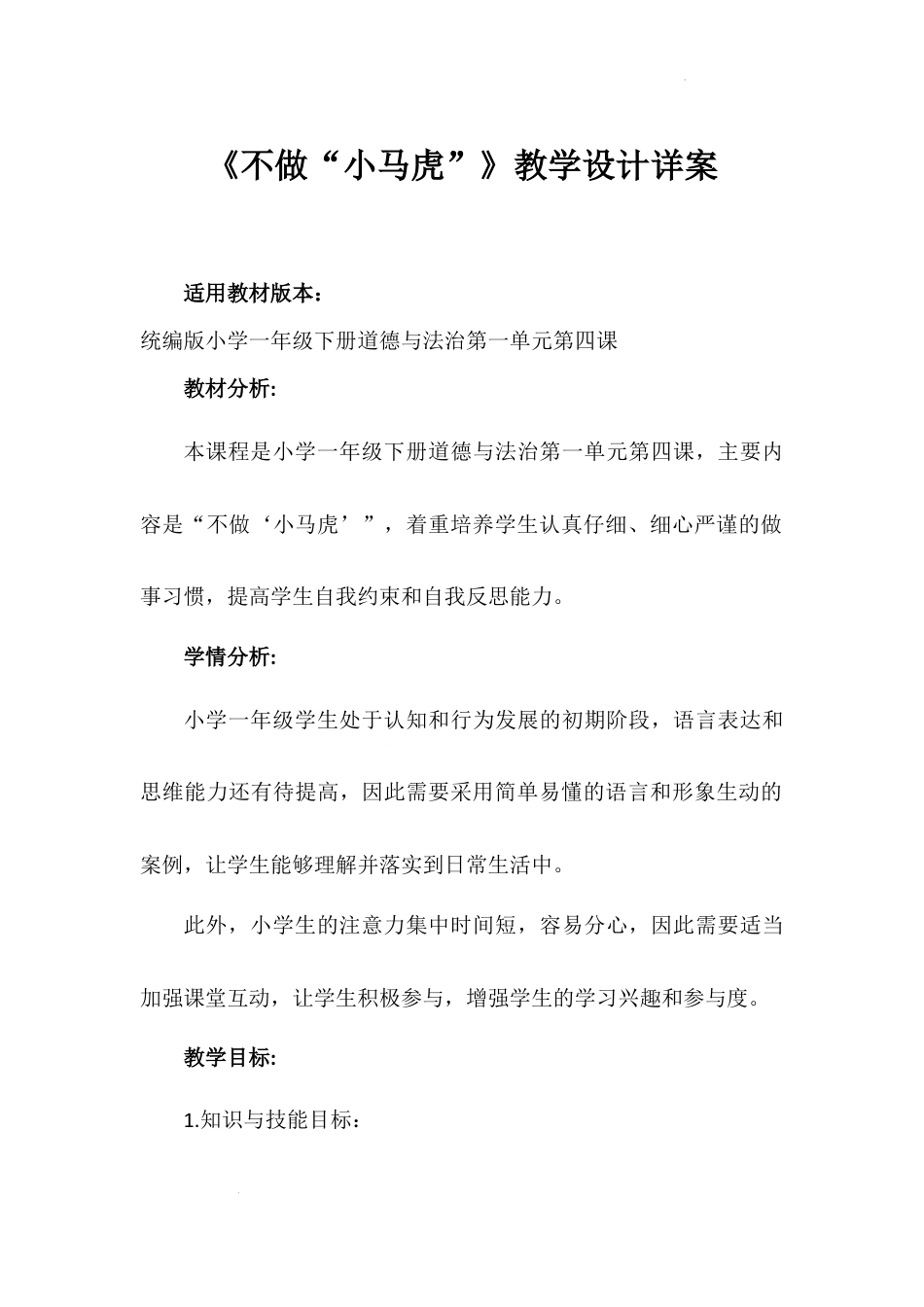 不做“小马虎” （教案）-部编版道德与法治一年级下册.docx_第1页