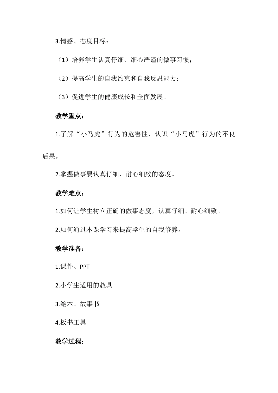 不做“小马虎” （教案）-部编版道德与法治一年级下册.docx_第3页