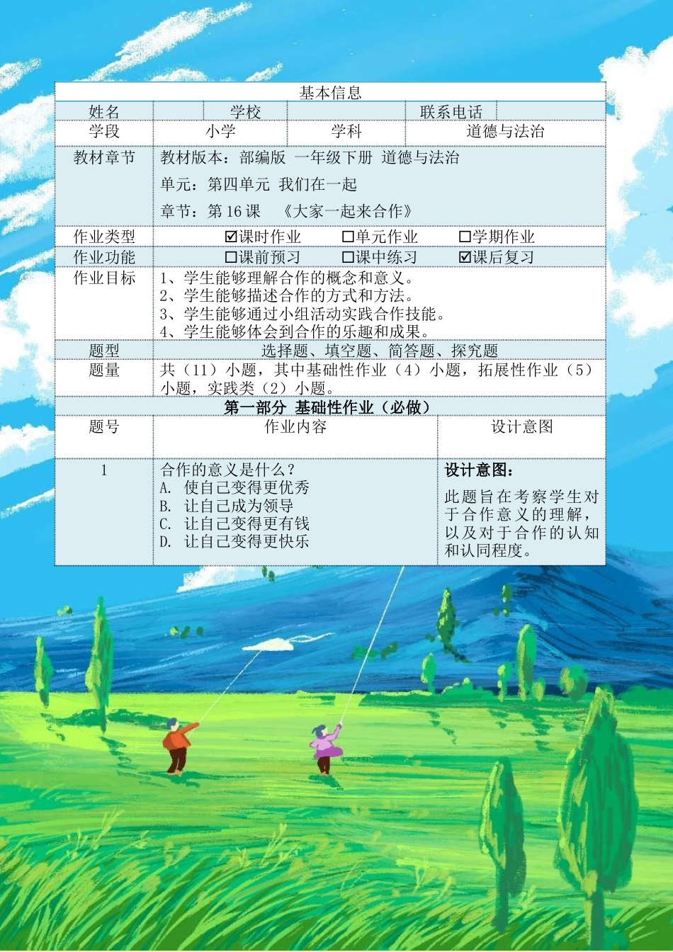 大家一起来合作（作业设计）-部编版道德与法治一年级下册.docx_第2页