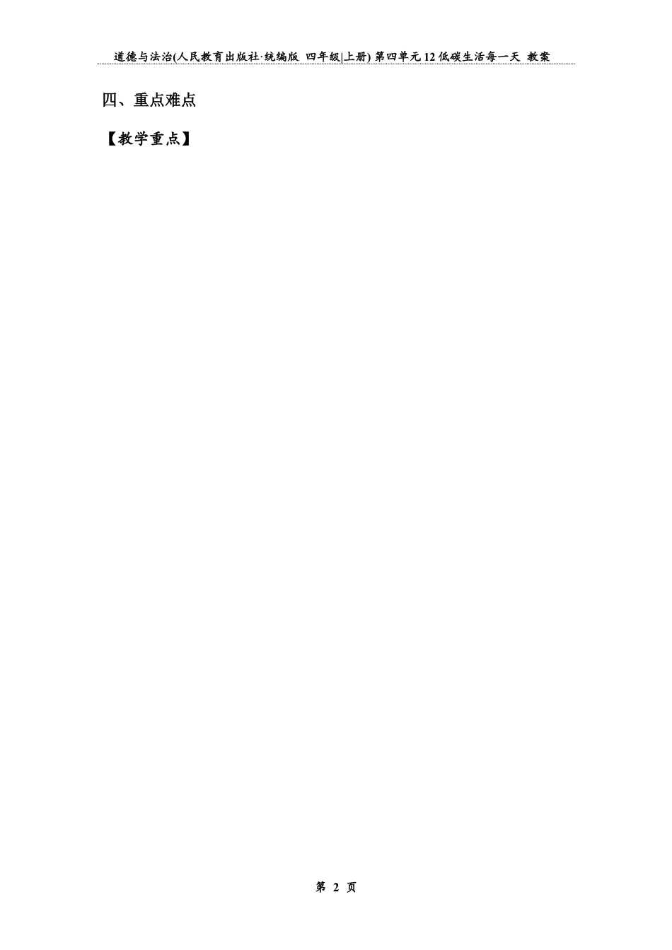 低碳生活每一天 第二课时（教案）-道德与法治四年级上册.docx_第2页