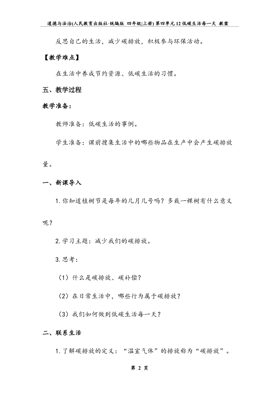 低碳生活每一天 第二课时（教案）-道德与法治四年级上册.docx_第3页