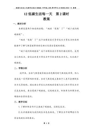 低碳生活每一天 第二课时（教案）-道德与法治四年级上册.docx