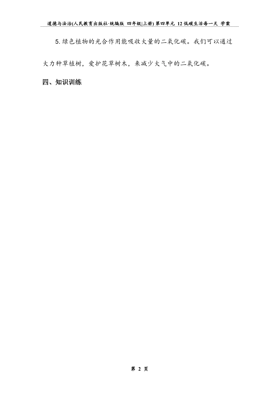 低碳生活每一天 第二课时（学案）-道德与法治四年级上册.docx_第2页