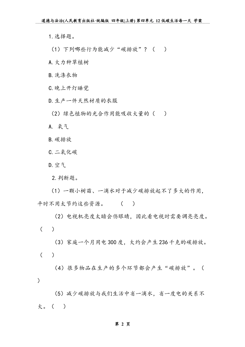 低碳生活每一天 第二课时（学案）-道德与法治四年级上册.docx_第3页
