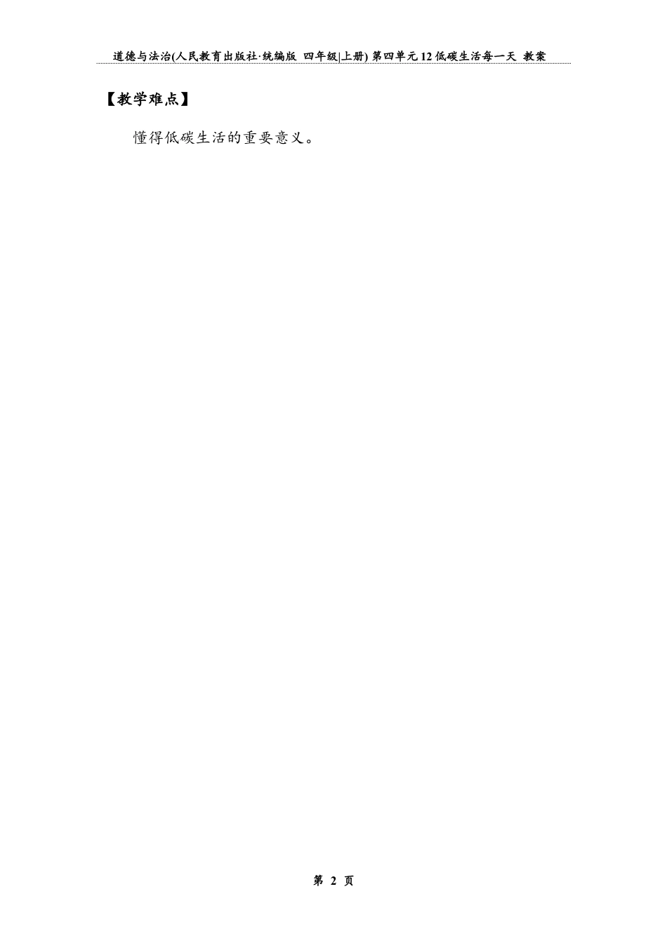 低碳生活每一天 第一课时（教案）-道德与法治四年级上册.docx_第2页