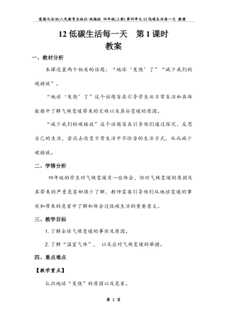 低碳生活每一天 第一课时（教案）-道德与法治四年级上册.docx