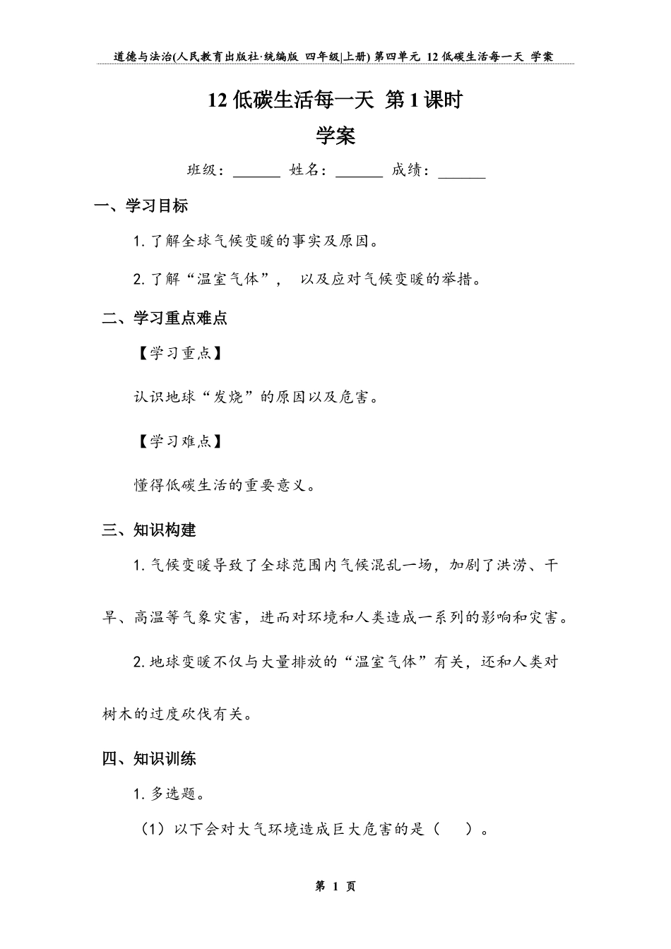 低碳生活每一天 第一课时（学案）-道德与法治四年级上册.docx_第1页