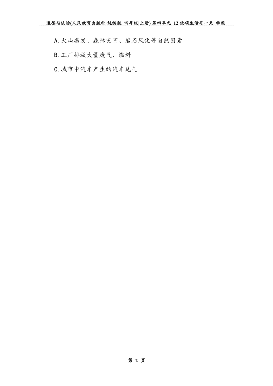 低碳生活每一天 第一课时（学案）-道德与法治四年级上册.docx_第2页