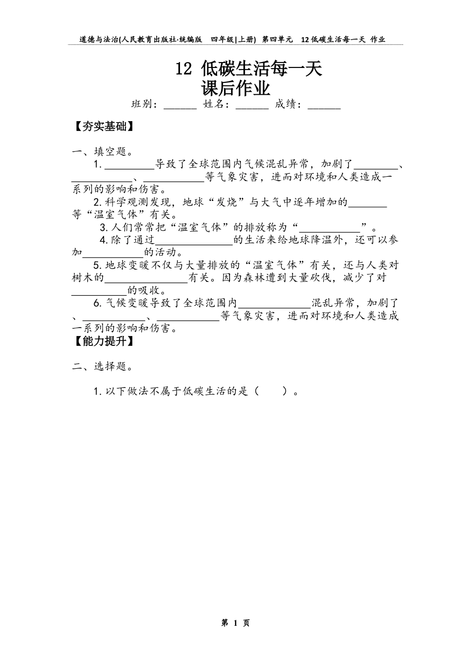 低碳生活每一天（同步练习）-道德与法治四年级上册.docx_第1页