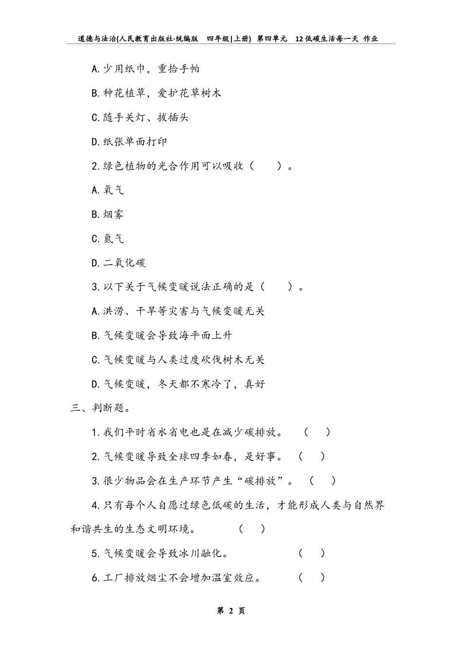 低碳生活每一天（同步练习）-道德与法治四年级上册.docx_第2页