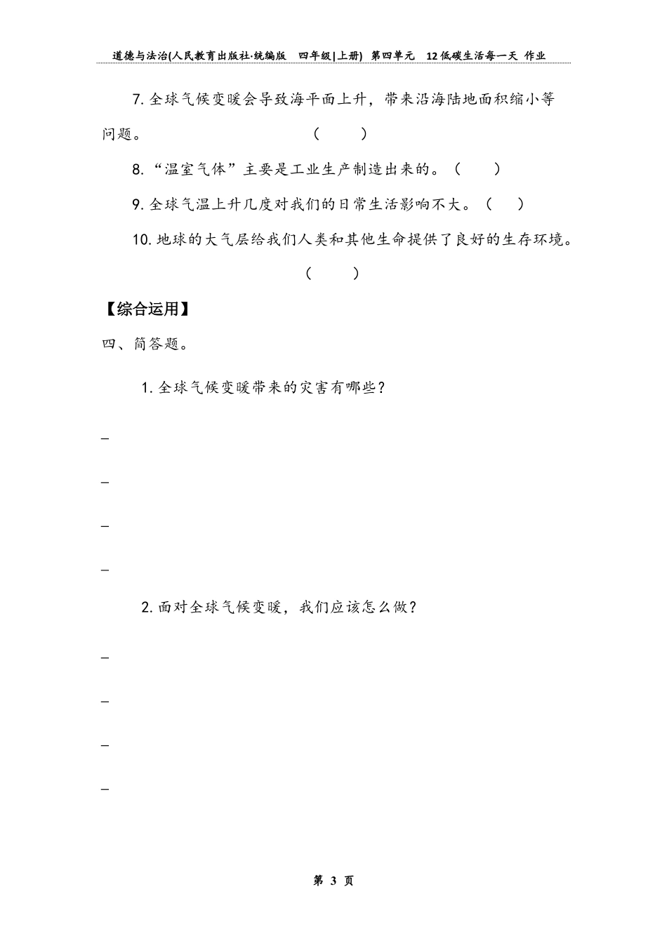 低碳生活每一天（同步练习）-道德与法治四年级上册.docx_第3页