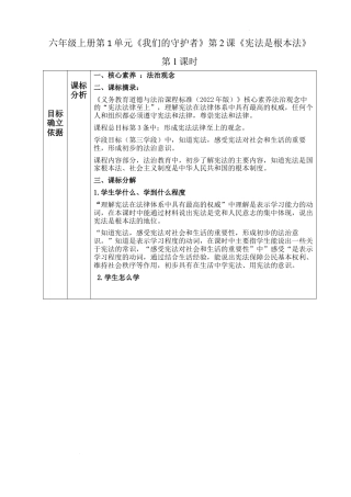 第2课《宪法是根本法》 （教学设计）-部编版道德与法治六年级上册.docx