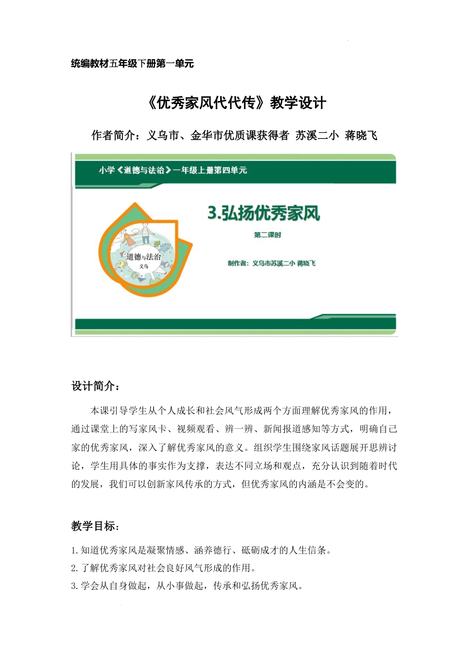 第3课《弘扬优秀家风》第2课时（教学设计）-部编版道德与法治五年级下册.docx_第1页
