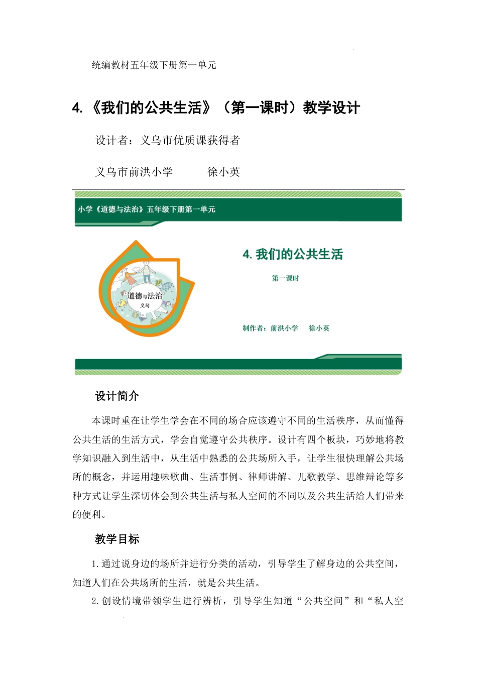 第4课《我们的公共生活》第1课时（教学设计）-部编版道德与法治五年级下册.docx_第1页