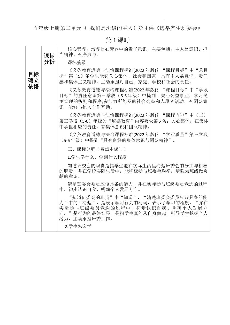 第4课《选举产生班委会》（教学设计）-部编版道德与法治五年级上册.docx_第1页