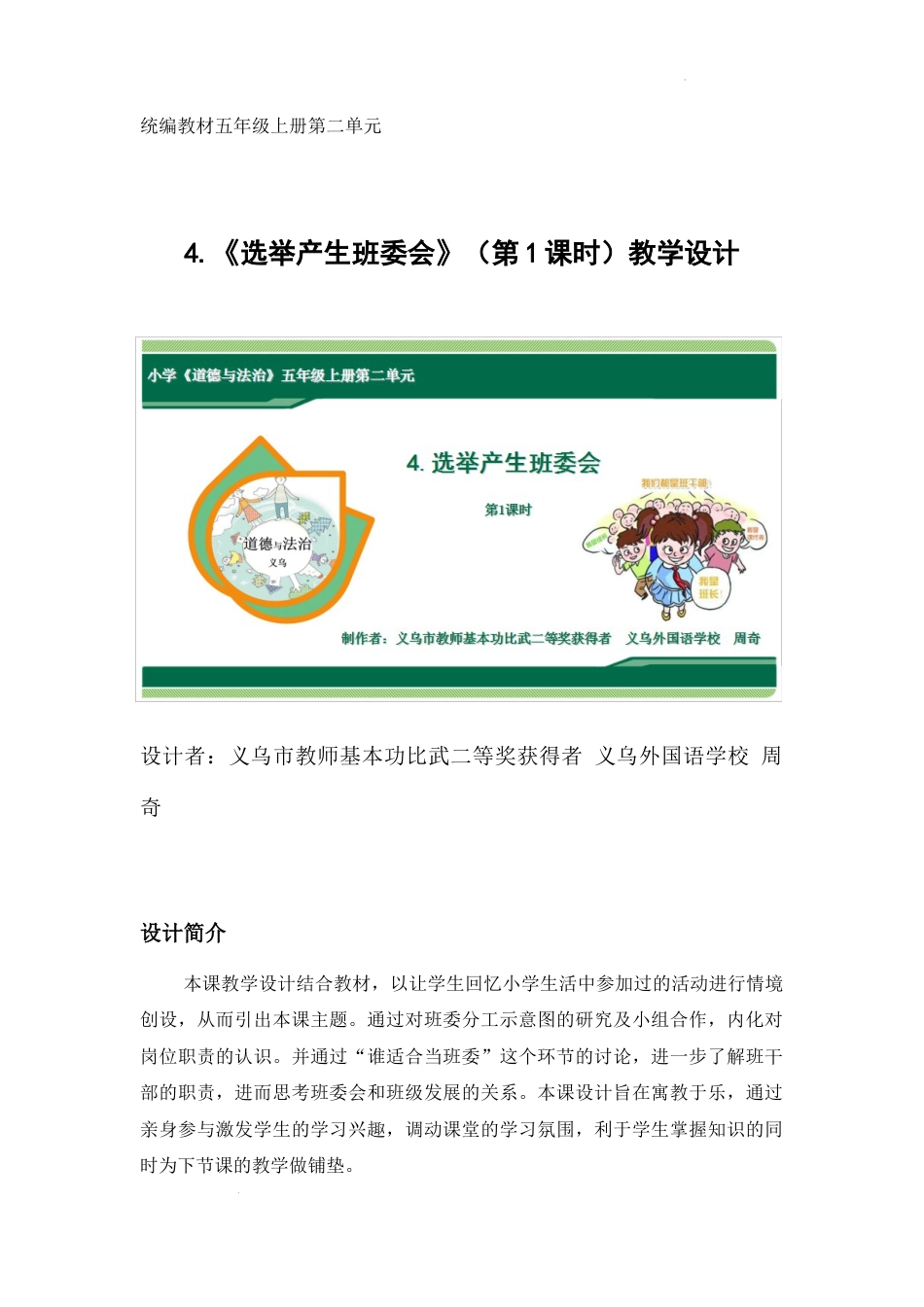 第4课《选举产生班委会》第1课时（教学设计）-部编版道德与法治五年级上册.docx_第1页