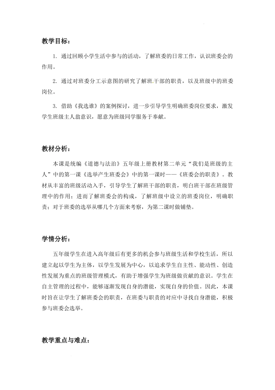 第4课《选举产生班委会》第1课时（教学设计）-部编版道德与法治五年级上册.docx_第2页
