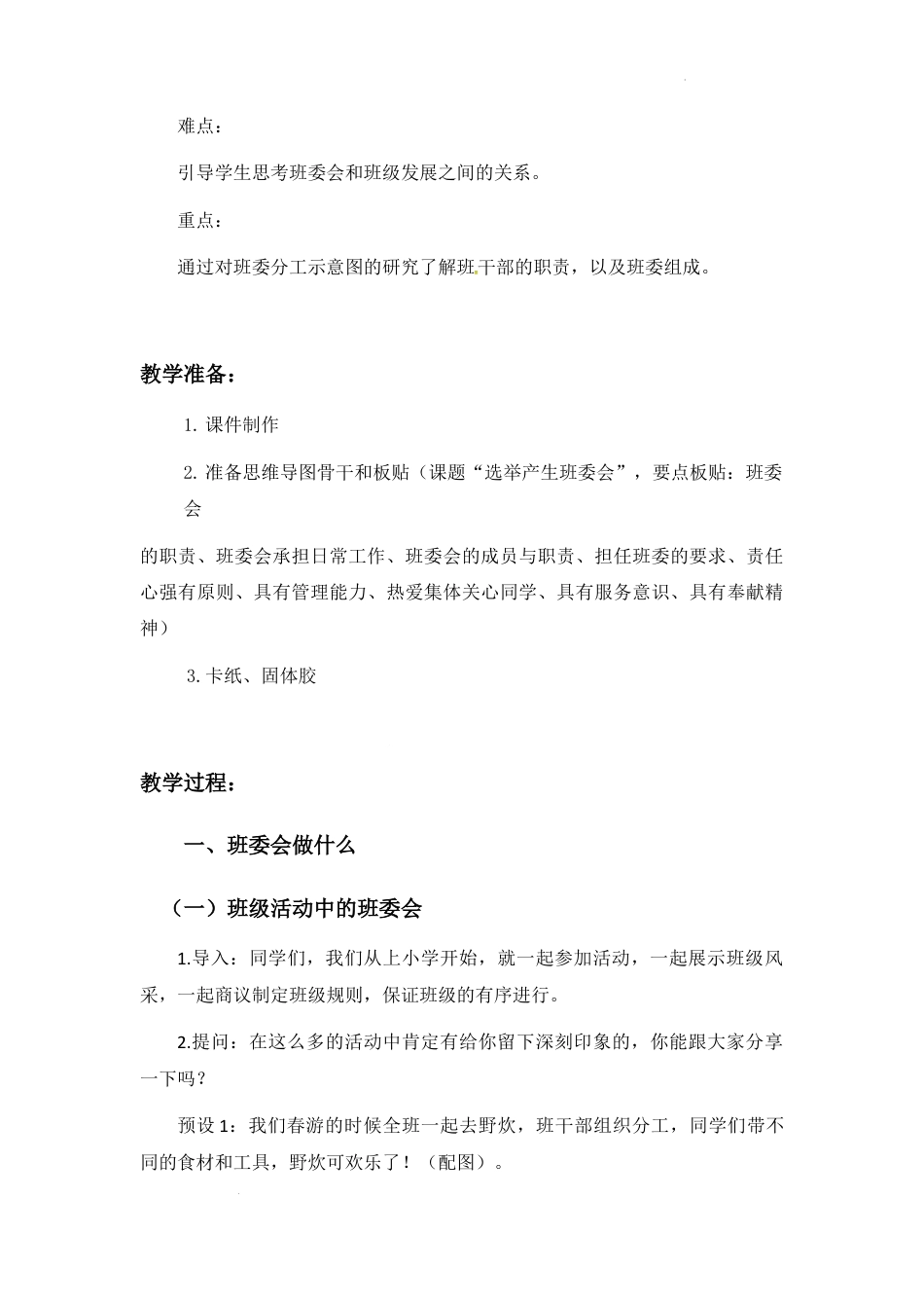 第4课《选举产生班委会》第1课时（教学设计）-部编版道德与法治五年级上册.docx_第3页