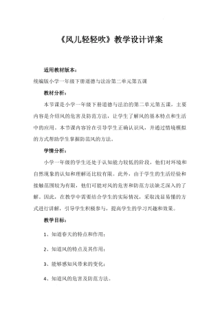 第5课《 风儿轻轻吹》（教案）-部编版道德与法治一年级下册.docx