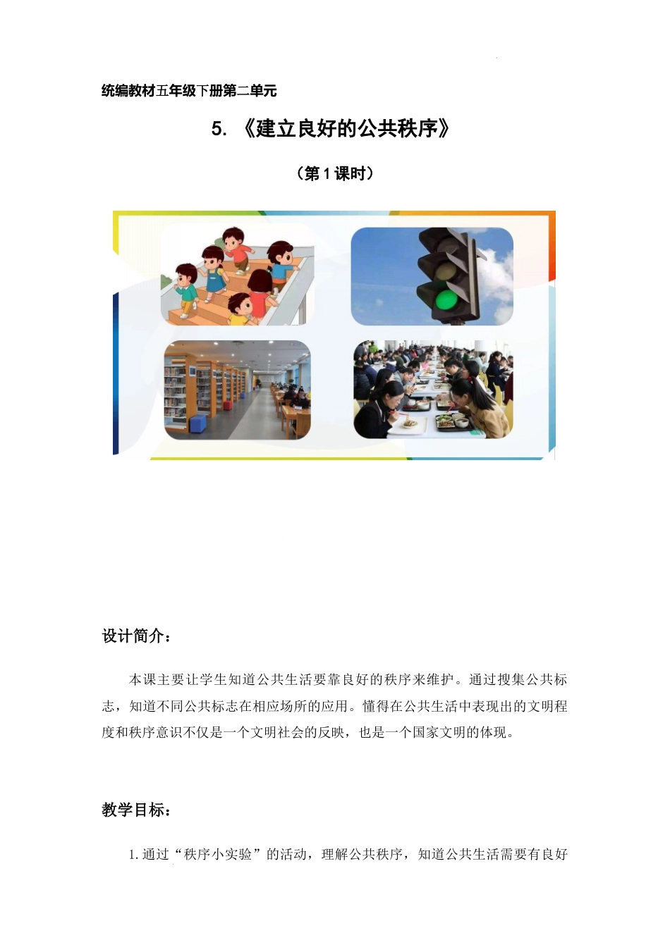 第5课《建立良好的公共秩序》第1课时（教学设计）-部编版道德与法治五年级下册.docx_第1页