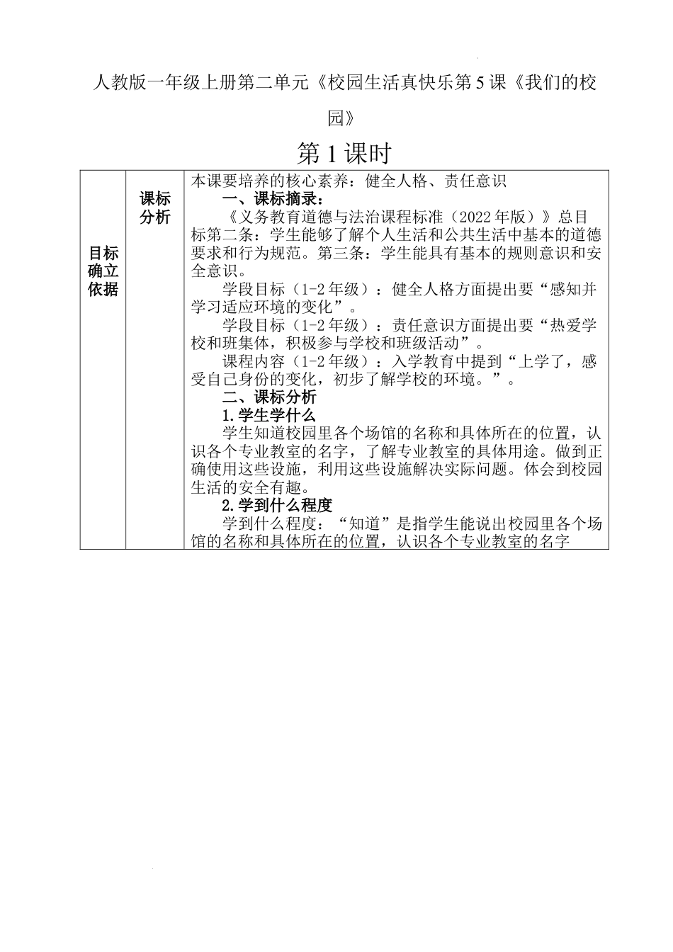 第5课《我们的校园》 （教学设计）-部编版道德与法治一年级上册.docx_第1页