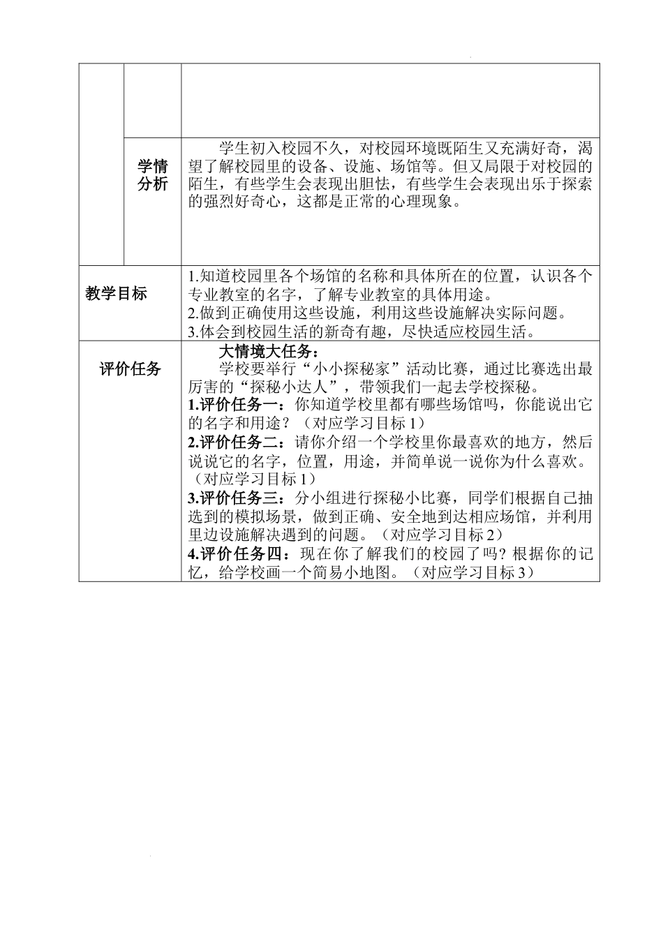 第5课《我们的校园》 （教学设计）-部编版道德与法治一年级上册.docx_第3页