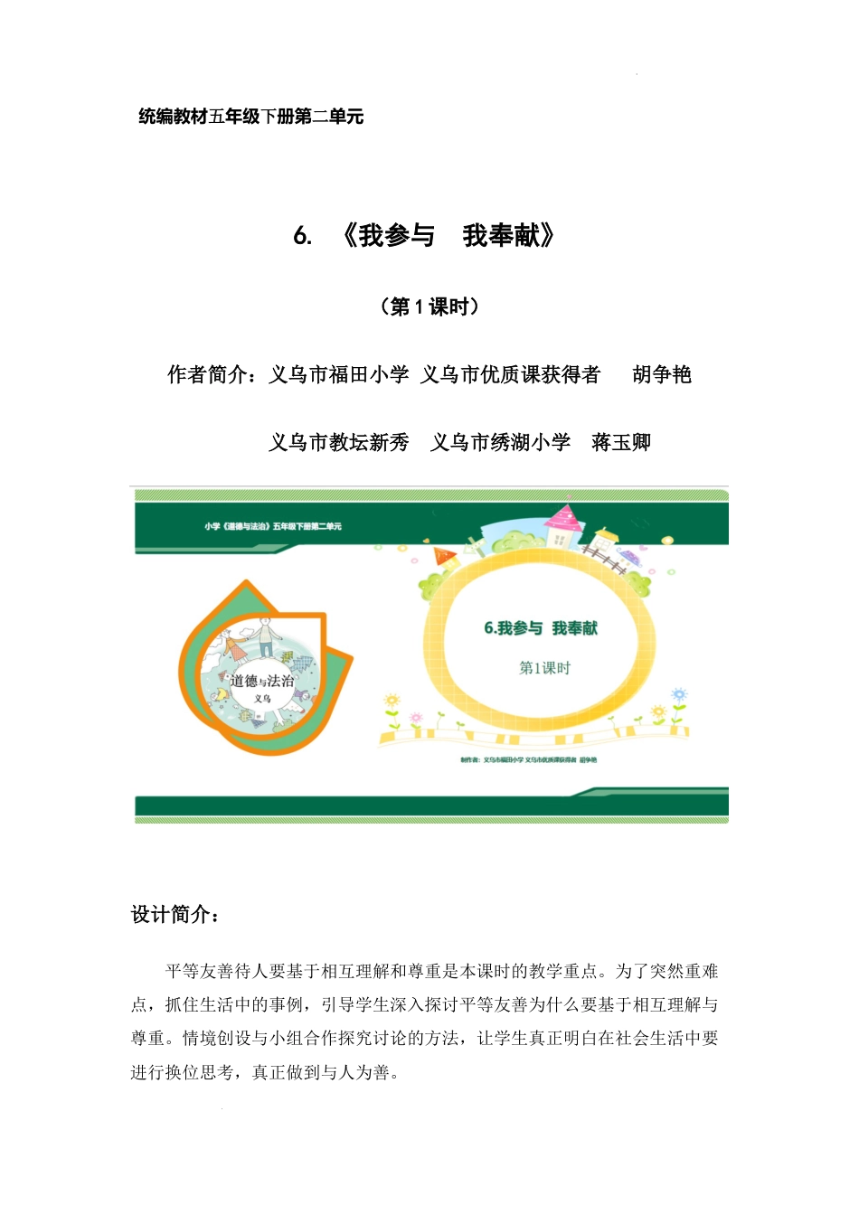 第6课《我参与 我奉献》教学设计 （教学设计）-部编版道德与法治五年级下册.docx_第1页