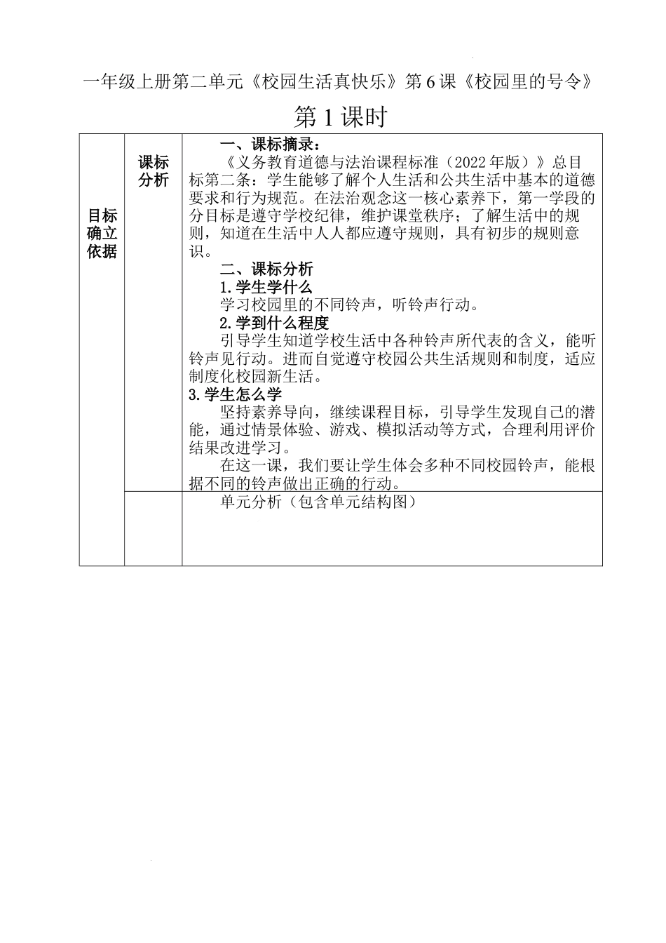 第6课《校园里的号令》（教学设计）-部编版道德与法治一年级上册.docx_第1页