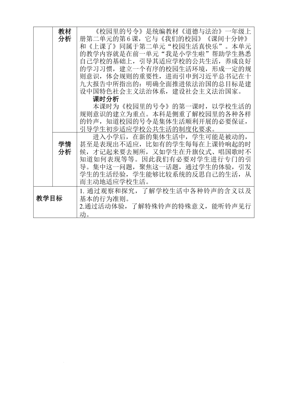 第6课《校园里的号令》（教学设计）-部编版道德与法治一年级上册.docx_第2页