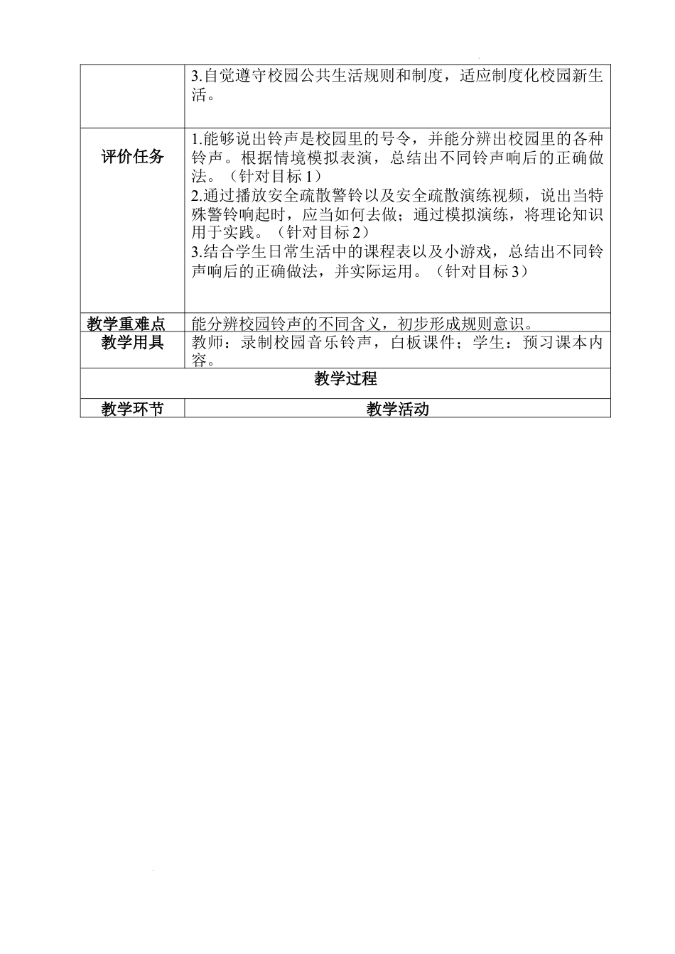 第6课《校园里的号令》（教学设计）-部编版道德与法治一年级上册.docx_第3页