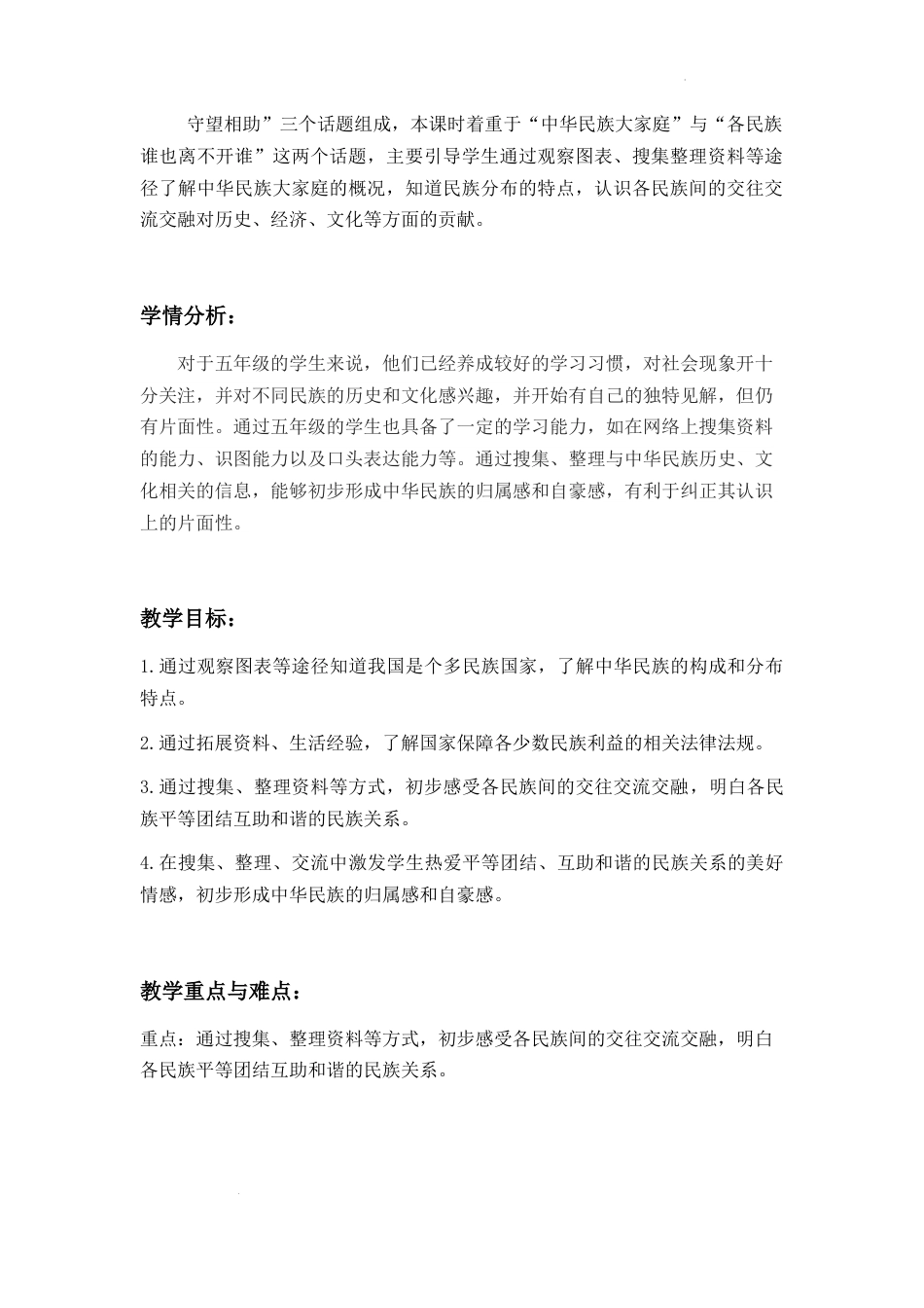 第7课《中华民族一家亲》 第1课时（教学设计）-部编版道德与法治五年级上册.docx_第2页