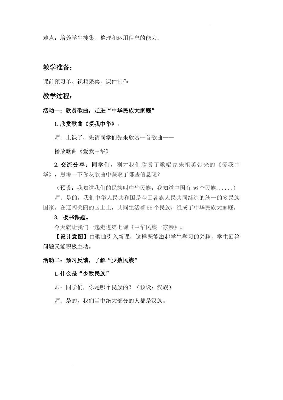 第7课《中华民族一家亲》 第1课时（教学设计）-部编版道德与法治五年级上册.docx_第3页