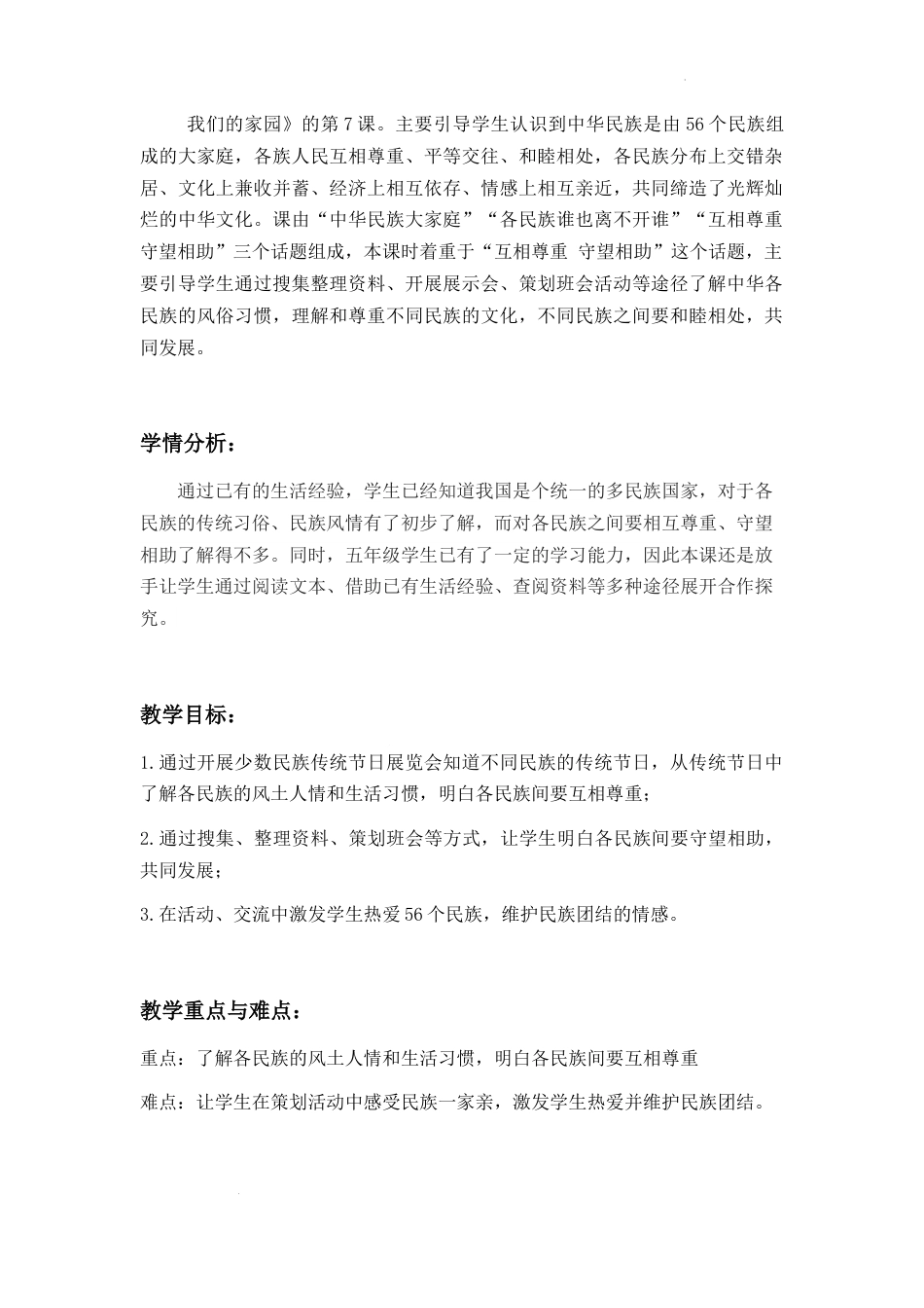 第7课《中华民族一家亲》 第2课时（教学设计）-部编版道德与法治五年级上册.docx_第2页