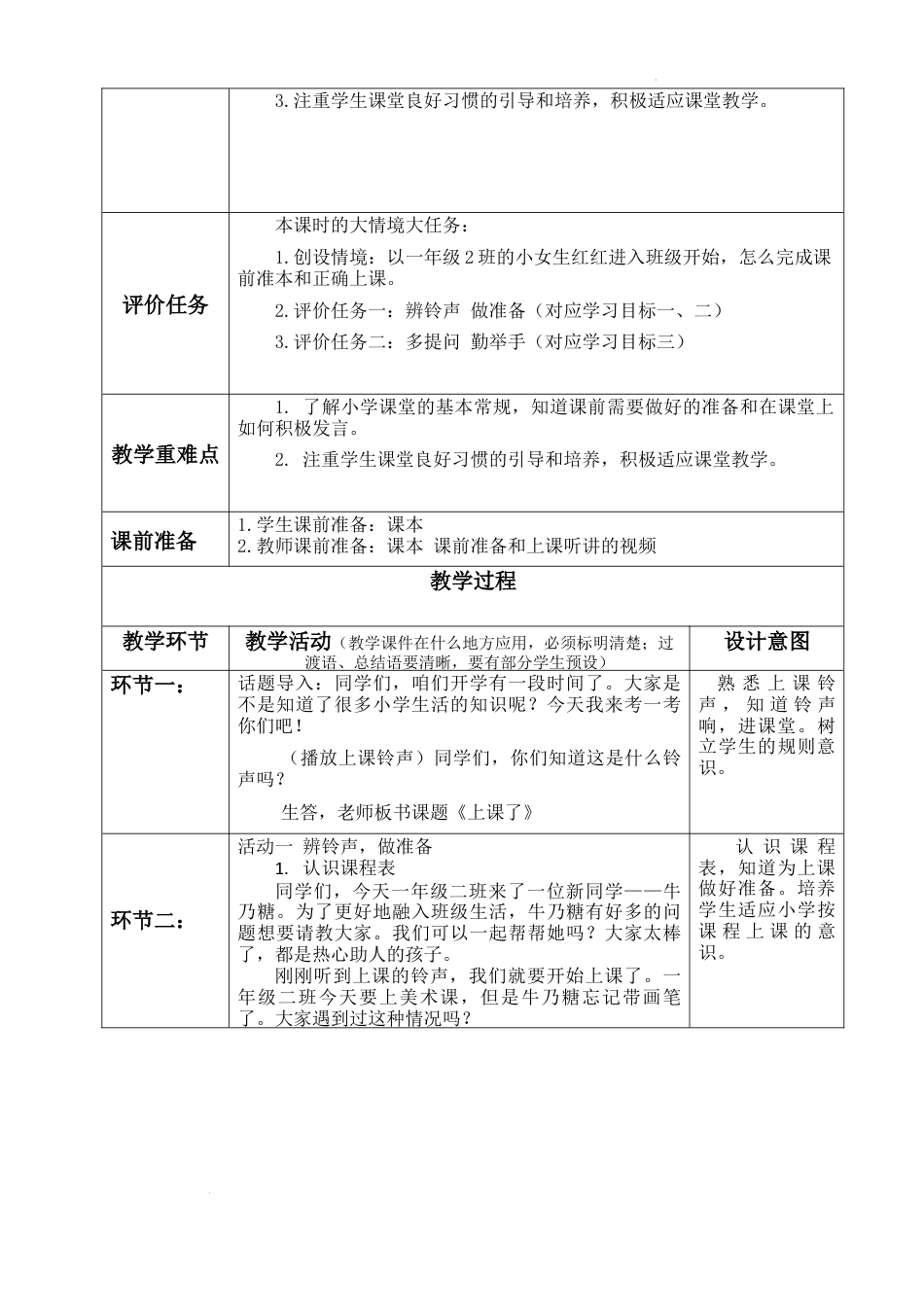 第8课《上课了》（教学设计）-部编版道德与法治一年级上册.docx_第2页