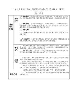 第8课《上课了》（教学设计）-部编版道德与法治一年级上册.docx