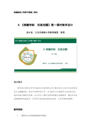 第8课《推翻帝制  民族觉醒》第一课时 （教学设计）-部编版道德与法治五年级下册.docx