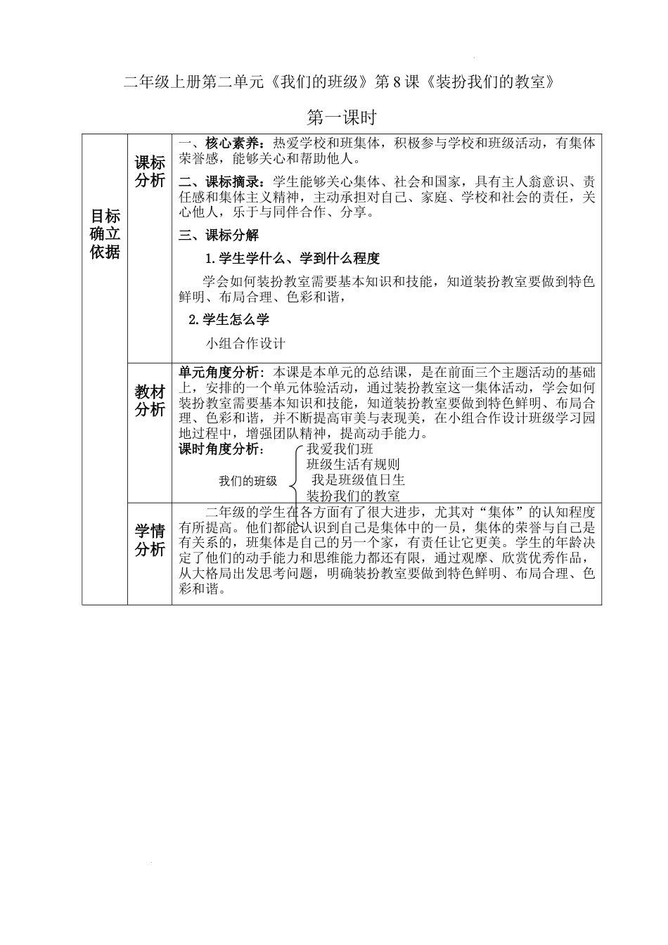 第8课《装扮我们的教室》 （教学设计）-部编版道德与法治二年级上册.docx_第1页