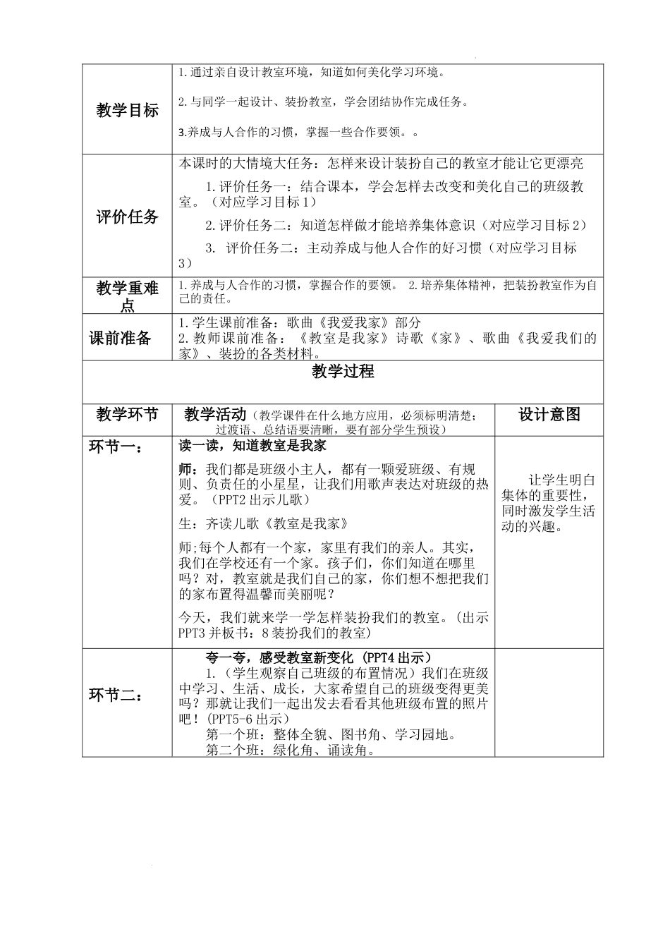 第8课《装扮我们的教室》 （教学设计）-部编版道德与法治二年级上册.docx_第2页