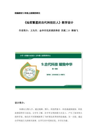 第9课《古代科技 耀我中华》 第1课时（教学设计）-部编版道德与法治五年级上册.docx