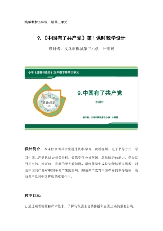 第9课中国有了共产党 第1课时 (教学设计)- 部编版道德与法治五年级下册.docx