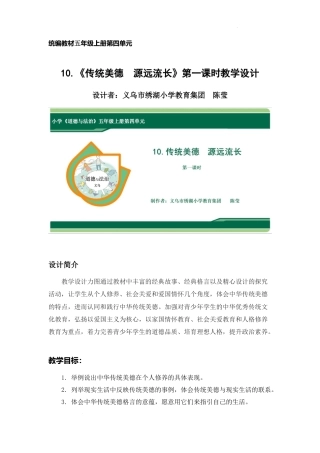 第10课《传统美德  源远流长》第1课时（教学设计）-部编版道德与法治五年级上册.docx