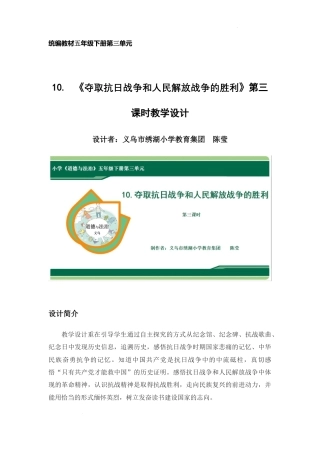 第10课《夺取抗日战争和人民解放战争的胜利》第三课时 (教学设计)-部编版道德与法治五年级下册.docx