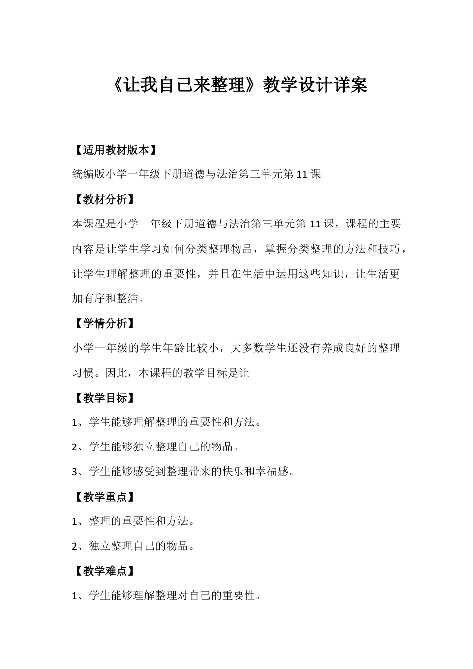 第11课 《让我自己来整理》（教案）-部编版道德与法治一年级下册.docx_第1页